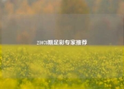 21078期足彩专家推荐