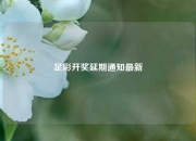 足彩开奖延期通知最新