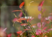 21077期足彩