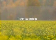足彩18001期推荐