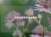 足彩平局多奖金会高吗