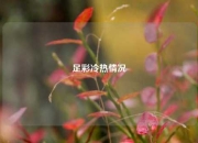 足彩冷热情况