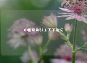 中国足彩女王天下论坛