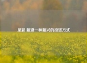 足彩 新浪一种新兴的投资方式