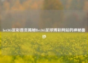 bet365足彩首页揭秘Bet365足球博彩网站的神秘面纱