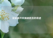 足彩票开奖揭秘胜负的奇迹
