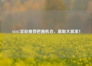 16167足彩推荐把握机会，赢取大赢家！
