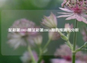 足彩第18034期足彩第18034期的预测与分析