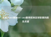 足彩2018018揭秘2017-2018赛季欧洲足球联赛的胜负关键