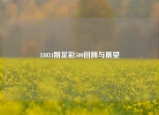 18034期足彩500回顾与展望