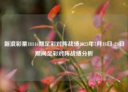 新浪彩票18144期足彩对阵战绩2023年7月18日-24日期间足彩对阵战绩分析