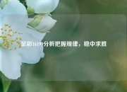 足彩16199分析把握规律，稳中求胜