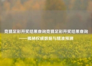 竞猜足彩开奖结果查询竞猜足彩开奖结果查询——揭秘权威数据与精准预测