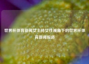 世界杯体育新闻女主持女性视角下的世界杯体育新闻报道
