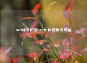 2023体育新闻2023年体育新闻综述