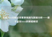 足彩18141分析足球赛事预测与数据分析——基于足彩18141的策略解读