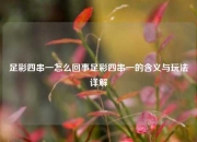 足彩四串一怎么回事足彩四串一的含义与玩法详解