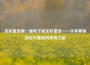 足彩富翁第一版电子版足彩富翁——从零基础到百万富翁的传奇之路