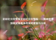 足彩比分完整版足彩比分完整版——揭秘世界顶级足球赛事的实时更新与分析