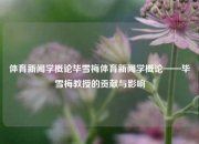 体育新闻学概论毕雪梅体育新闻学概论——毕雪梅教授的贡献与影响