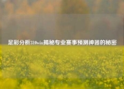 足彩分析310win揭秘专业赛事预测神器的秘密