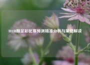 18138期足彩比赛预测精准分析与策略解读