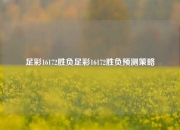 足彩16172胜负足彩16172胜负预测策略
