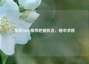 足彩18031推荐把握机会，稳中求胜