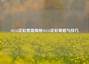 18133足彩奥盘揭秘18133足彩策略与技巧