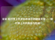 足彩 赔付率上升足彩市场中的赌徒天堂——赔付率上升的真相与影响