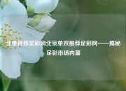 北单推荐足彩网北京单双推荐足彩网——揭秘足彩市场内幕