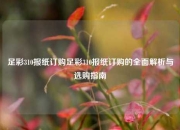 足彩310报纸订购足彩310报纸订购的全面解析与选购指南