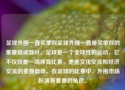 足球外围一直买单双足球外围一直是买单双的重要组成部分。足球是一个全球性的运动，它不仅仅是一项体育比赛，更是文化交流和经济交流的重要载体。在足球的比赛中，外围市场扮演着重要的角色。