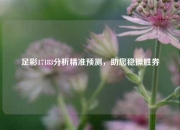 足彩17183分析精准预测，助您稳操胜券