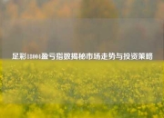 足彩18004盈亏指数揭秘市场走势与投资策略