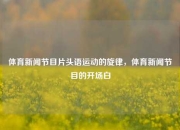 体育新闻节目片头语运动的旋律，体育新闻节目的开场白