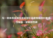 写一则体育新闻报道篮球巨星詹姆斯回归赛场，引领新一波篮球热潮