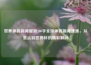 世界体育新闻报道200字全球体育新闻速递，从奥运到世界杯的精彩瞬间