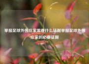 举报足球外围庄家需要什么证据举报足球外围庄家的必要证据