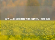 国外app足球外围软件超越传统，引领未来