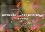 西甲外围足球辞45yb in西甲外围足球比赛与45yb的精彩对决