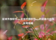 足球外围软件app足球外围软件app的全面介绍与使用指南