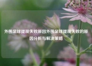 外围足球提现失败原因外围足球提现失败的原因分析与解决策略