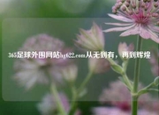 365足球外围网站hg622.com从无到有，再到辉煌