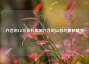 六合彩148期资料揭秘六合彩148期的神秘数字