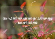 香港六合彩特码网站揭秘香港六合彩特码网站的真相与防范策略