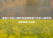 香港六合彩148期开奖结果香港六合彩148期开奖结果解析与分析