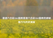 香港六合彩1861图库香港六合彩1861图库的神秘魅力与历史渊源