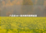 六合彩100一场未解的赌博盛宴