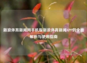 新浪体育新闻网手机版新浪体育新闻APP的全面解析与使用指南